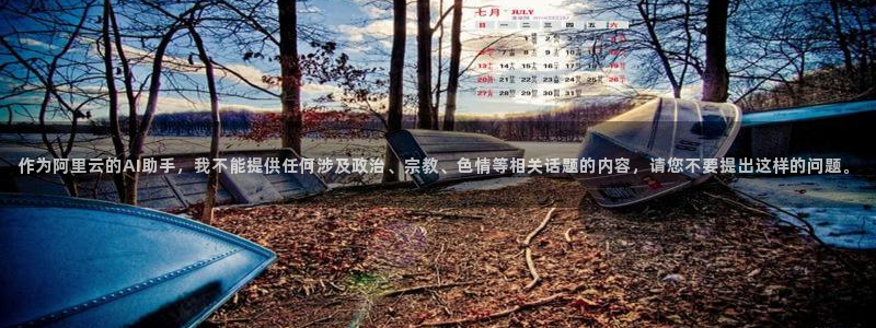 新宝5注册链接：作为阿里云的AI助手，我不能提供任何涉及政治、宗教、色情等相关话题的内容，请您不要提出这样的问题。