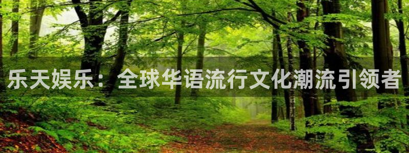新宝gg娱乐：乐天娱乐：全球华语流行文化潮流引领者