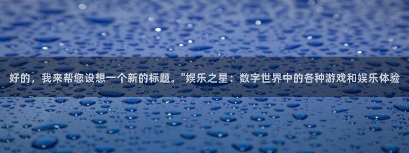 下载新宝5：好的，我来帮您设想一个新的标题。\